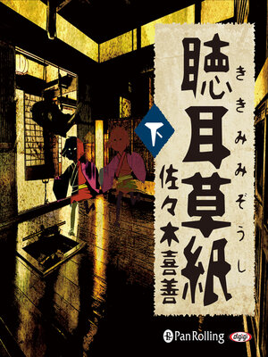 cover image of 聴耳草紙 下